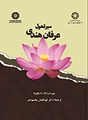 «سیر تحول عرفان هندی» را در قالب کتاب بخوانید