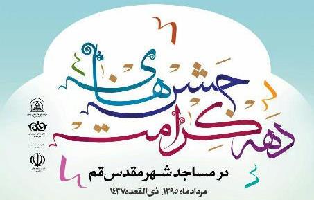 جشن‌های دهه کرامت در مساجد قم برگزار می‌شود