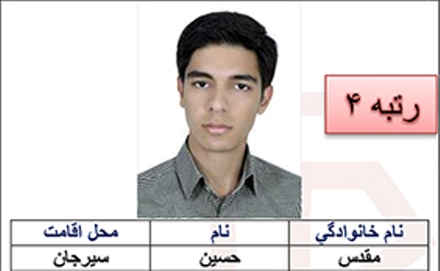 دانش آموز سیرجانی، موفق به کسب رتبه ۴ گروه آزمایشی علوم ریاضی و فنی شد