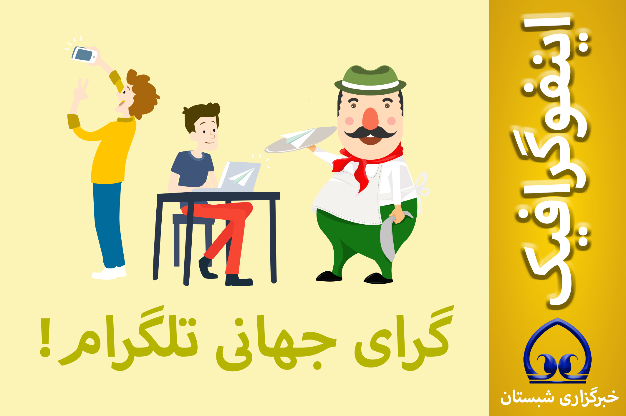 اینفوگرافیک / گرای جهانی تلگرام!