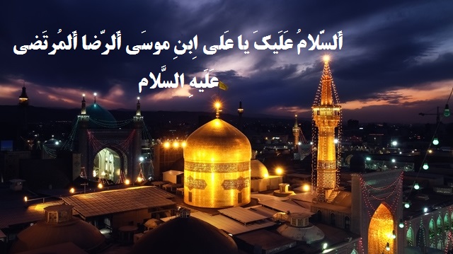 امام رضا (ع) حقیقت دین را در دل انسان‌ها زنده می‌کند