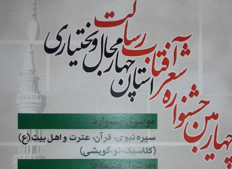 چهارمین جشنواره «شعر آفتاب رسالت» در چهارمحال و بختیاری برگزار می شود