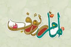  امام رضا علیه السلام مولود کرامت خداوند است