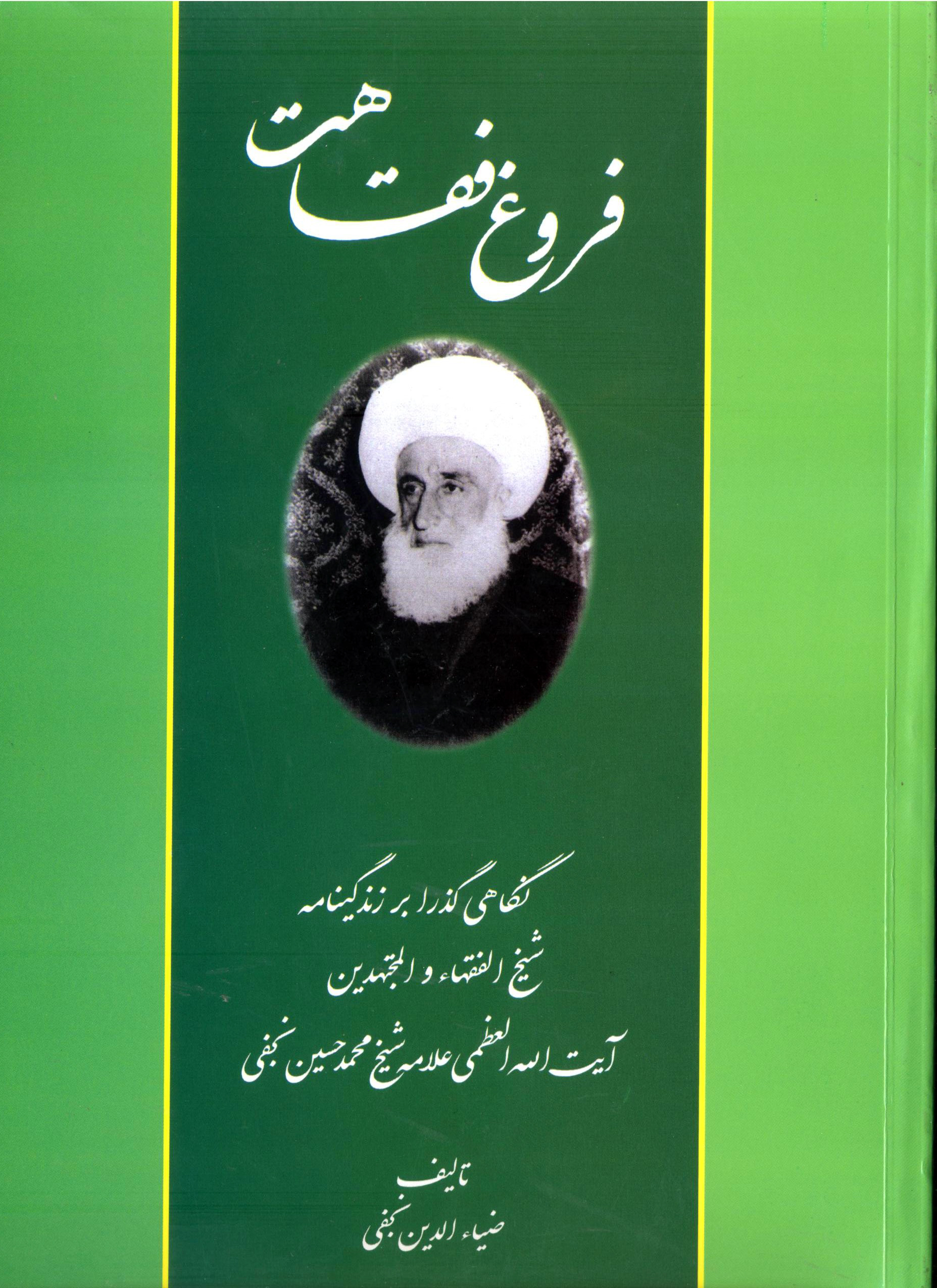  «فروغ فقاهت» نگاهی گذرا بر زندگینامه شیخ الفقها والمجتهدین آیت الله العظمی علامه شیخ محمد حسین نجفی