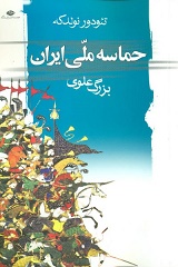 «حماسه ملى ایران» نوشته «تئودور نولدكه»