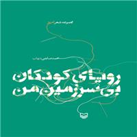 انتشار مجموعه شعر «رویای کودکان بی‌سرزمین»