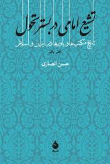 «تشیع امامی در بستر تحول» اثری از حسن انصاری را بخوانید