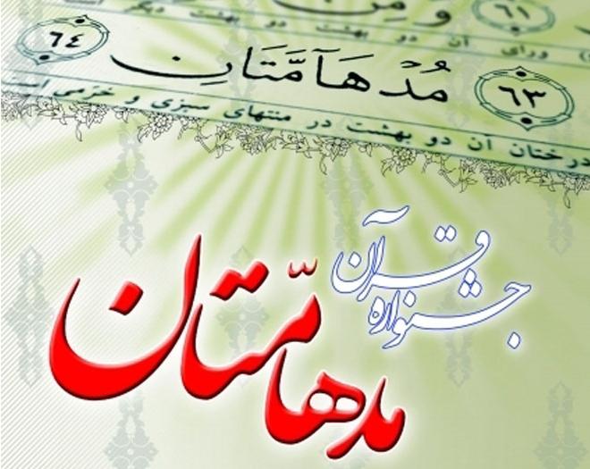 رقابت ۲۶۴ حافظ و قاری گیلانی در مسابقات قرآنی« مدهامّتان »