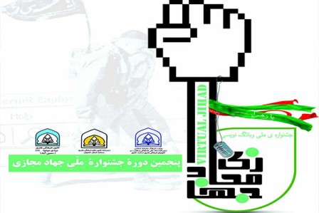 آخرین مهلت شرکت در جشنواره ملی وبلاگ نویسی جهاد مجازی 