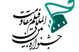 هفته فیلم مقاومت آبان‌ماه در لبنان برگزار می‌شود 