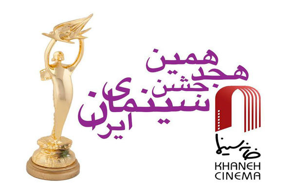 داوران فیلم‌های سینمایی هجدهمین جشن سینما معرفی شدند