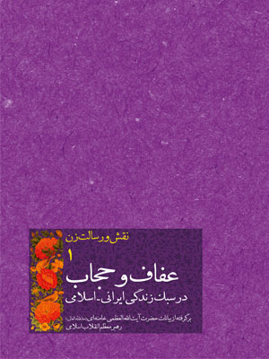 عفاف و حجاب در سبک زندگی‌ ایرانی‌ اسلامی برگرفته از بیانات رهبر معظّم انقلاب اسلامی