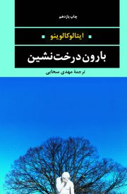 «بارون درخت نشین» سر از بازارکتاب در آورد 