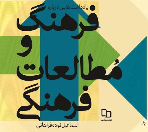 یادداشت هایی درباره فرهنگ و مطالعات فرهنگی