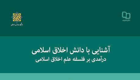 آشنایی با دانش اخلاق اسلامی در بازار نشر