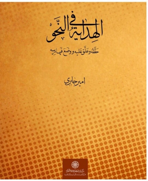  كتاب«الهِدايةُ في النَّحو» منتشر شد