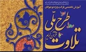 مهلت ثبت نام در «طرح ملی تلاوت» تمدید شد