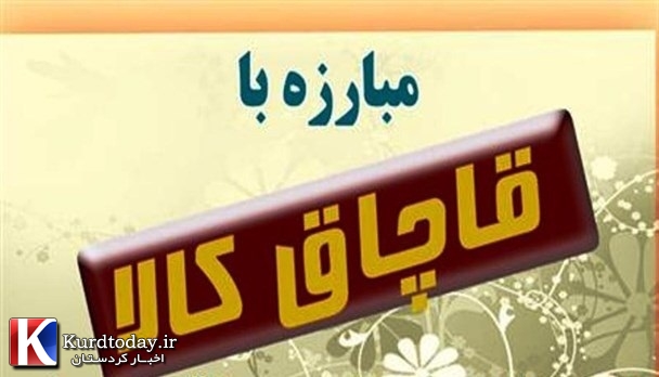 عوامل قاچاق یک میلیارد و ۷۰۰ میلیون ریال جریمه شدند