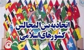 ۵ نماینده ایران در اتحادیه بین المجالس آسیایی انتخاب شدند