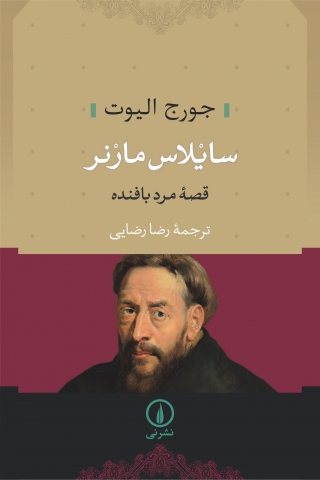  «قصه مرد بافنده» اثری خواندنی از«جورج الیوت»