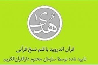 نرم افزار قرآن "هدی" اولین قرآن اندورید با قلم نسخ قرآنی