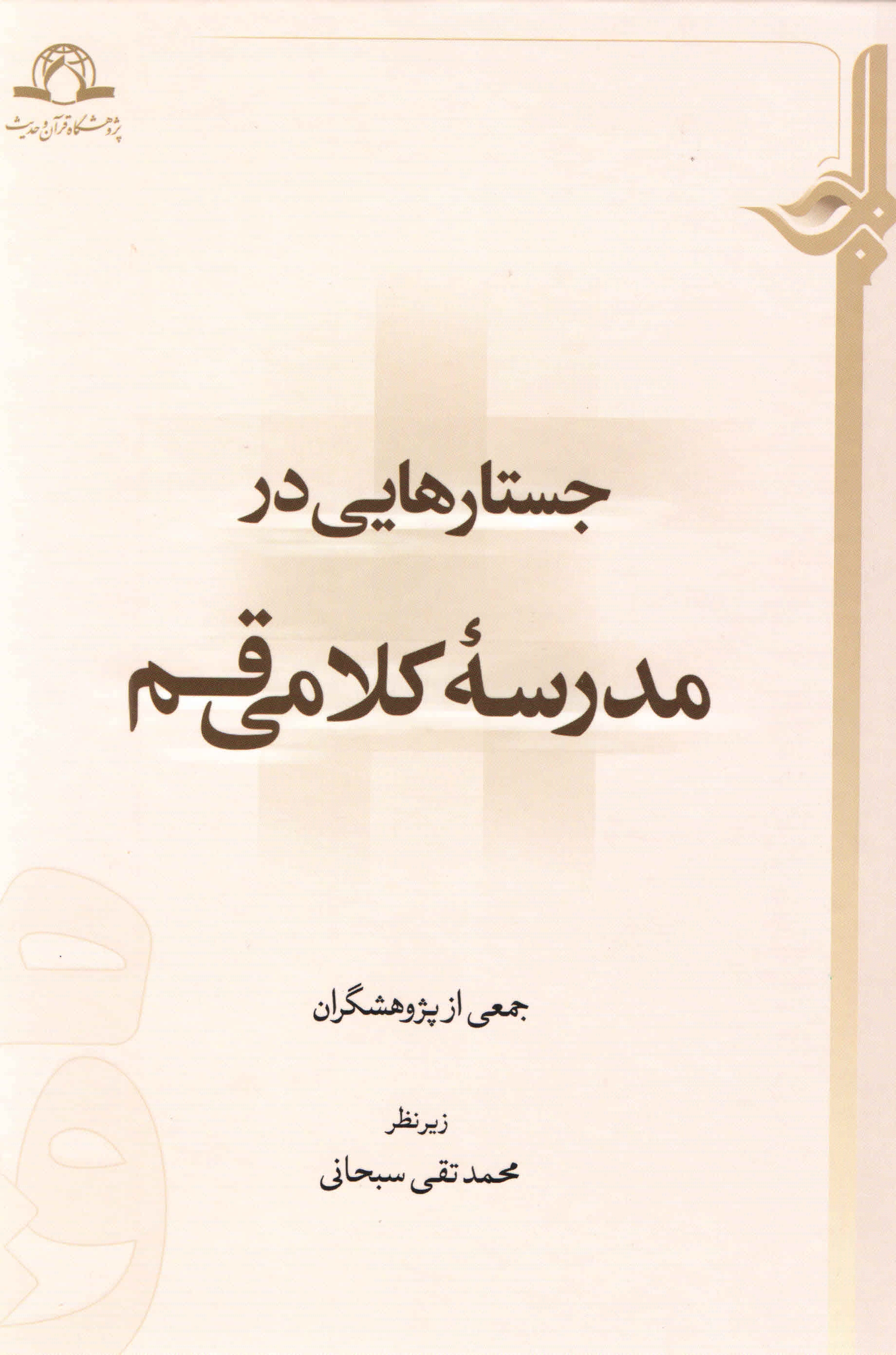 جستار هایی در مدرسه کلامی بغداد