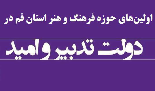 اولین‌های حوزه فرهنگ و هنر استان قم در دولت تدبیر و امید/اولین سالن مدرن نمایشی در قم به بهره برداری می‌رسد