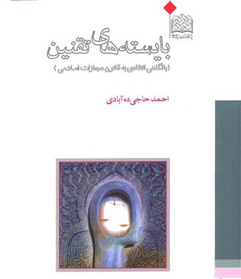 نگاهی انتقادی به قانون مجازات اسلامی در کتاب بایسته های تقنین  