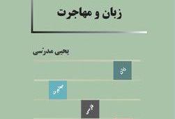 «زبان و مهاجرت» توسط پژوهشگاه علوم انسانی منتشر شد