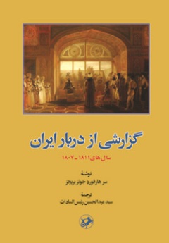 گزارشی از دربار ایران سال های ۱۸۱۱تا   ۱۸۰۷   اثر سرهارد فورد جونز بريجز