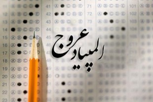 آزمون نهایی المپیاد قرآنی عروج برگزار می شود