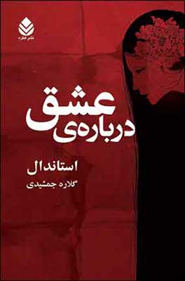  «درباره عشق» تلاشی شگفت آور برای درک پیچیده ترین عاطفه بشری