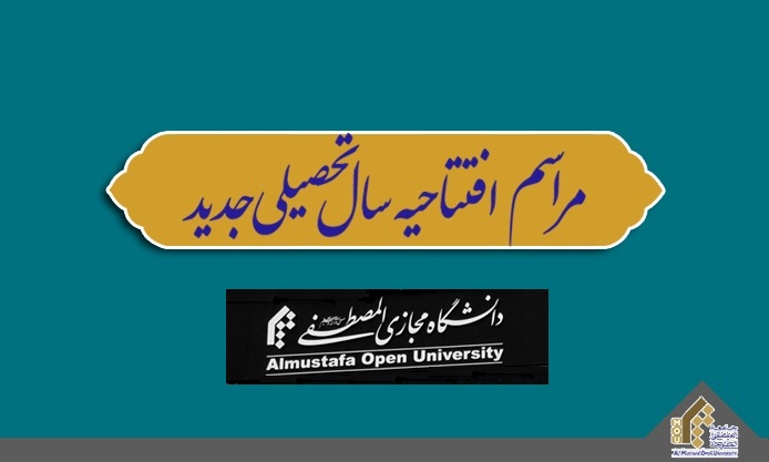 مراسم افتتاحیه سال تحصیلی جدید دانشگاه مجازی المصطفی برگزار می‌شود