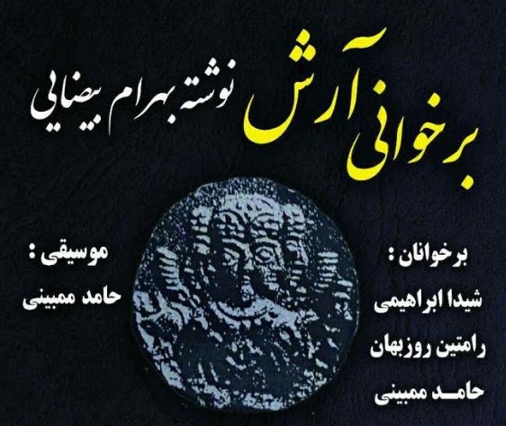 «آرش» و «آخرین ساعت ها...» نمایشنامه خوانی می شوند