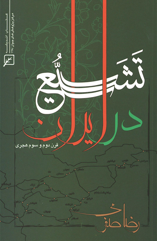 «تشیع در ایران قرن دوم و سوم هجری» کتاب شد