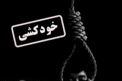  جلوگیری از اقدام خودکشی ۴۲۰۰ نفر توسط مراکز مداخله با بحران های اجتماعی در کشور