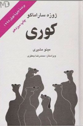 «کوری» رمانی که بیش از ده نفر آن را به فارسی ترجمه کردند