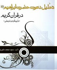 «تحلیل دعوت حضرت ابراهیم(ع) در قرآن کریم؛ با رویکردی تربیتی»