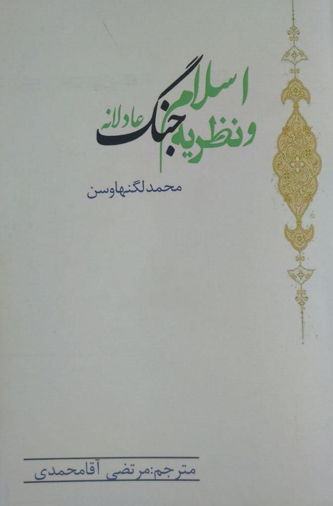 ترجمه کتاب «اسلام و نظریه جنگ عادلانه» منتشر شد