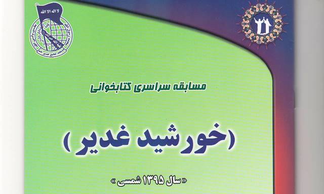 مسابقه کتاب‌خوانی «خورشید غدیر» در ایلام برگزار می‌شود