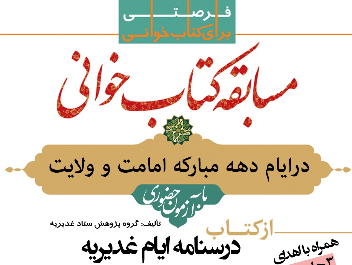 مسابقه کتابخوانی ‌«نور ولایت» در بیرجند برگزار می شود