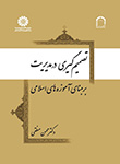 «تصمیم‌ گیری در مدیریت بر مبنای آموزه‌ های اسلامی» نوشته ی«محسن منطقی»