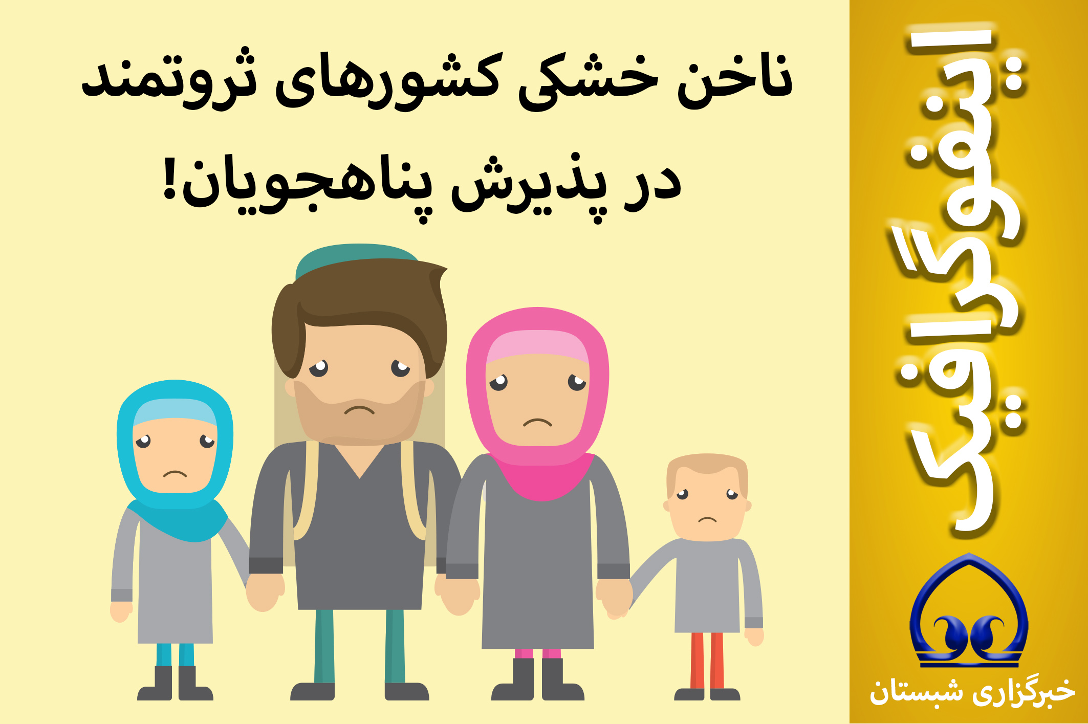 اینفوگرافیک / ناخن خشکی کشورهای ثروتمند  در پذیرش پناهجویان!