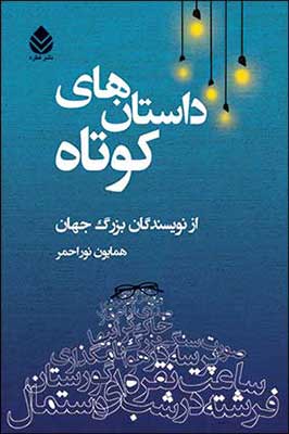   «داستان های کوتاه» از نويسندگان بزرگ جهان را بخوانید