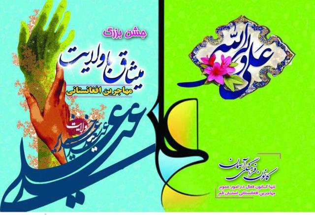 جشن بزرگ «میثاق با ولایت» در قم برگزار می‌شود