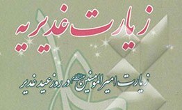 قرائت همزمان زیارت غدیریه در سطح مساجد استان قم برگزار می‌شود