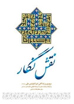 نگاهی به «نقش نگار»؛ گوشه‌هایی از زندگانی امیرالمؤمنین(ع) در کلام رهبر انقلاب