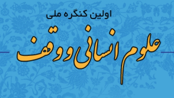 اولین کنفرانس ملی علوم انسانی و وقف در اهواز برگزار می شود