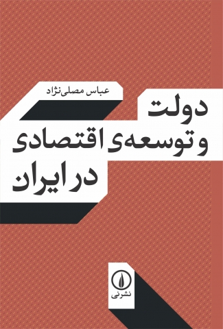 «دولت و توسعه اقتصادی در ایران» اثر عباس مصلی نژاد