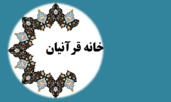 طرح ملی خانه قرآنیان افتتاح می شود